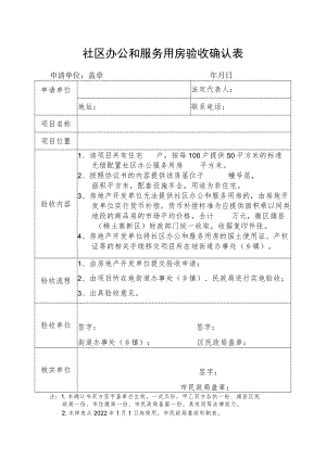 社区办公和服务用房验收确认表.docx