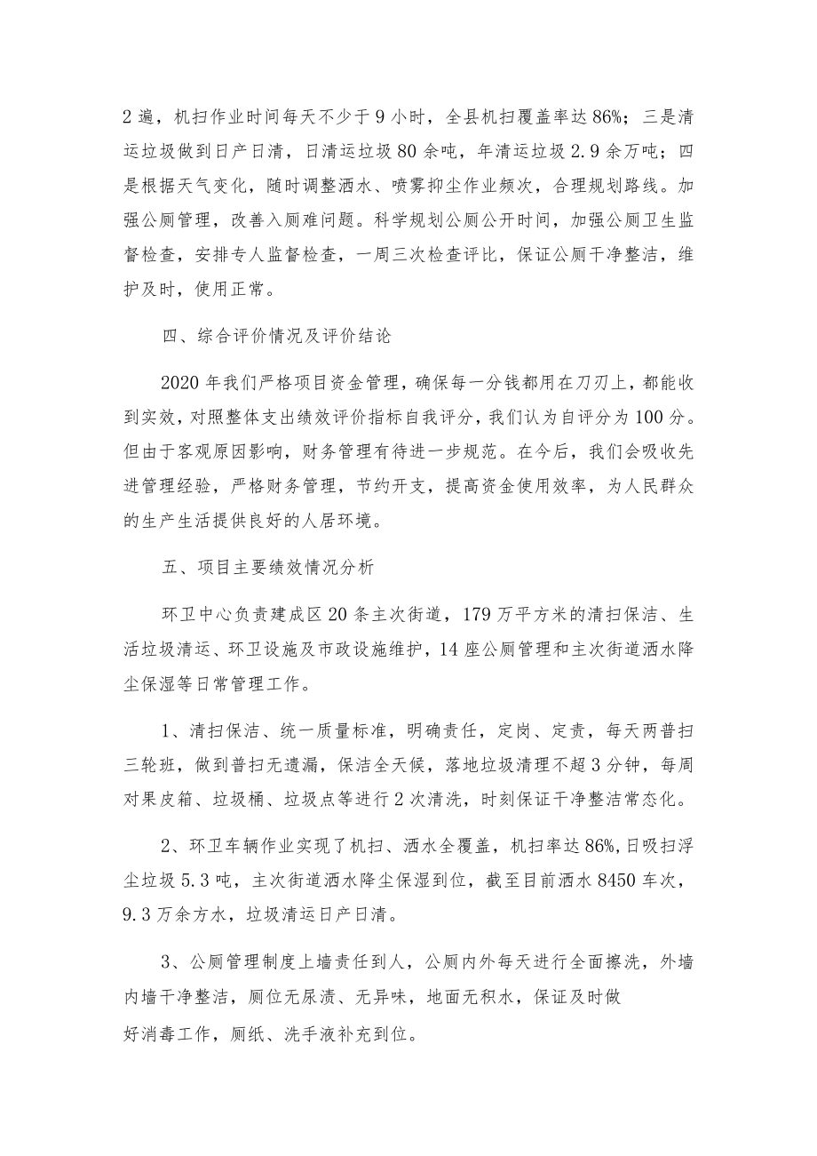 稷山县市容环卫中心经费支出绩效自评报告.docx_第2页