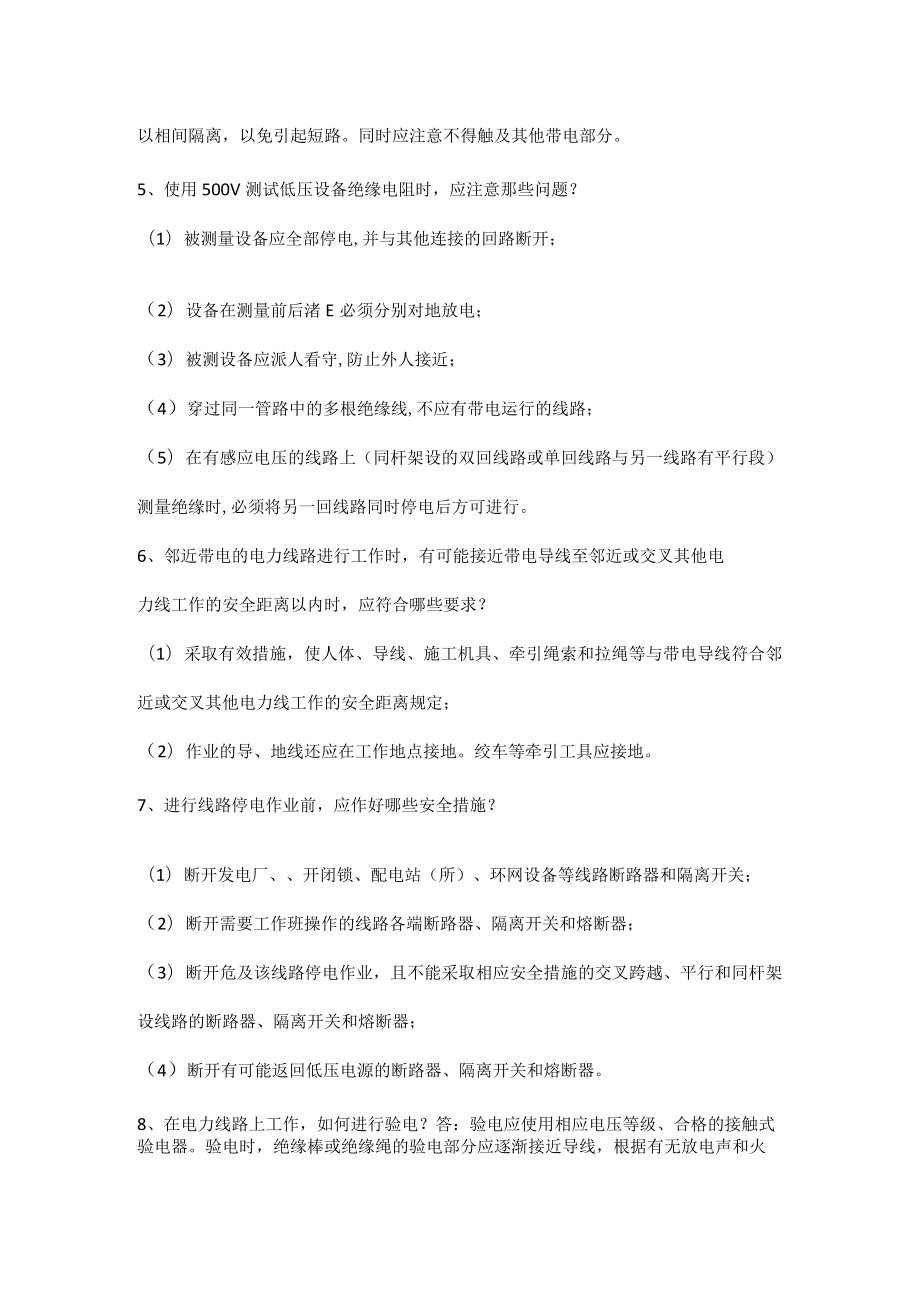 电工安规试题及答案（简答题）.docx_第2页