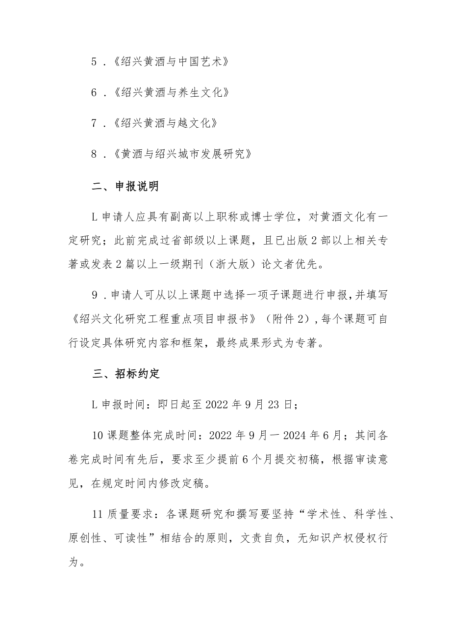 绍兴文化研究工程2022年度重大项目《绍兴黄酒文化研究》系列丛书子课题.docx_第2页