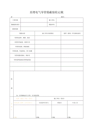 直埋电气导管隐蔽验收记录.docx