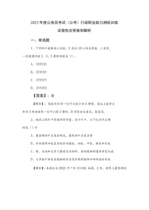 2023年度公务员考试（公考)行政职业能力测验训练试卷包含答案和解析.docx