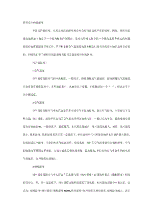 管理仓库的温湿度.docx