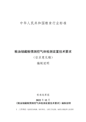 编制说明-《粮油储藏 粮情测控气体检测装置技术要求》.docx