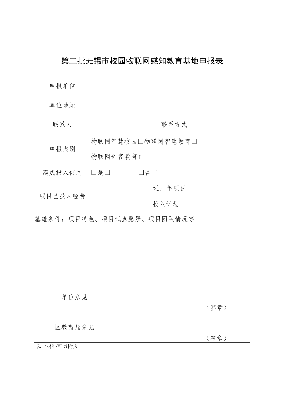 第二批无锡市校园物联网感知教育基地申报表.docx_第1页