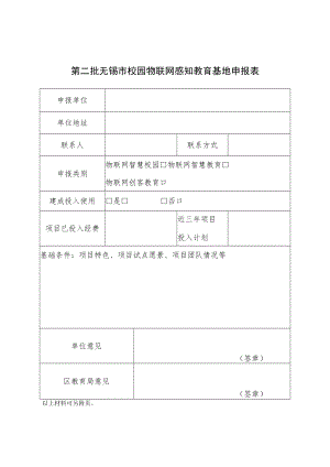 第二批无锡市校园物联网感知教育基地申报表.docx