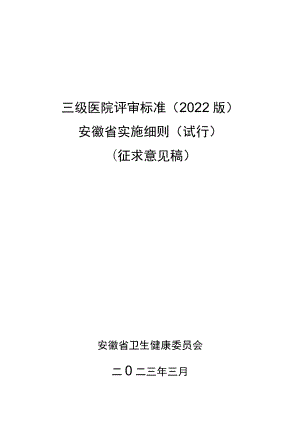 《三级医院评审标准（2022年版）安徽省实施细则（试行）》.docx