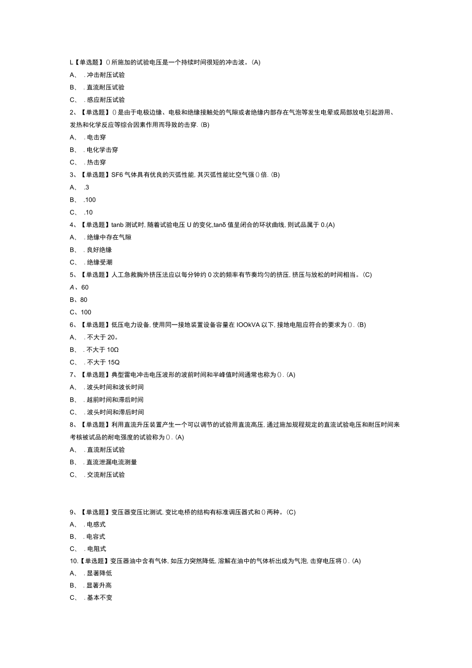 电气试验模拟考试练习卷含解析 第59份.docx