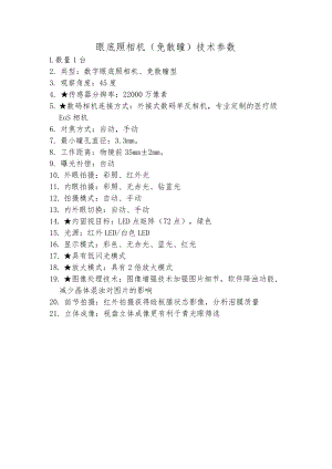 眼底照相机免散瞳技术参数.docx