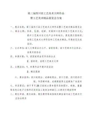 第三届四川省工艺美术大师作品暨工艺美术精品展览会方案.docx