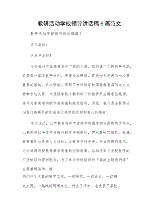 教研活动学校领导讲话稿6篇范文.docx