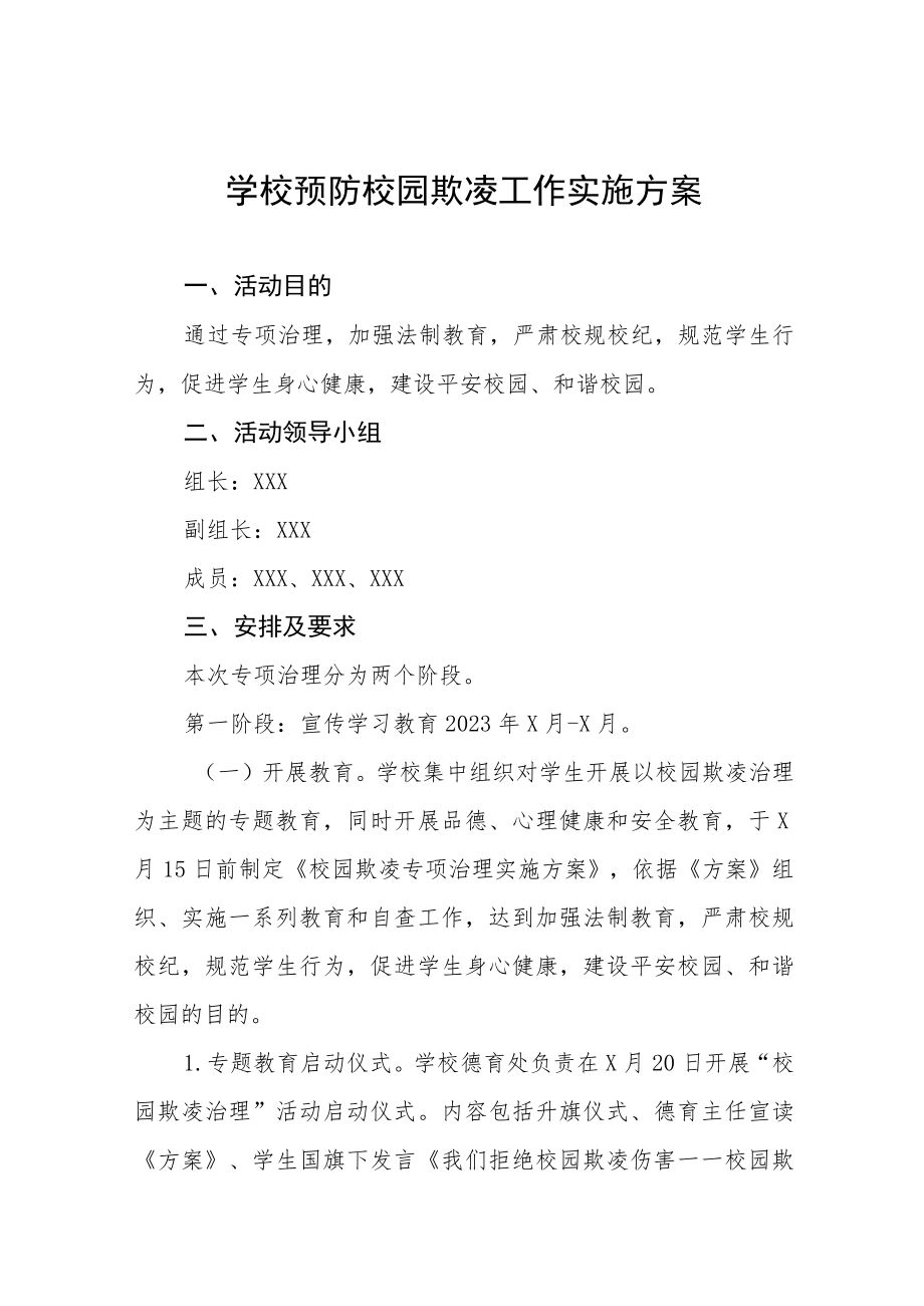 2023年校园预防校园欺凌暴力事件工作实施方案七篇合集.docx_第1页