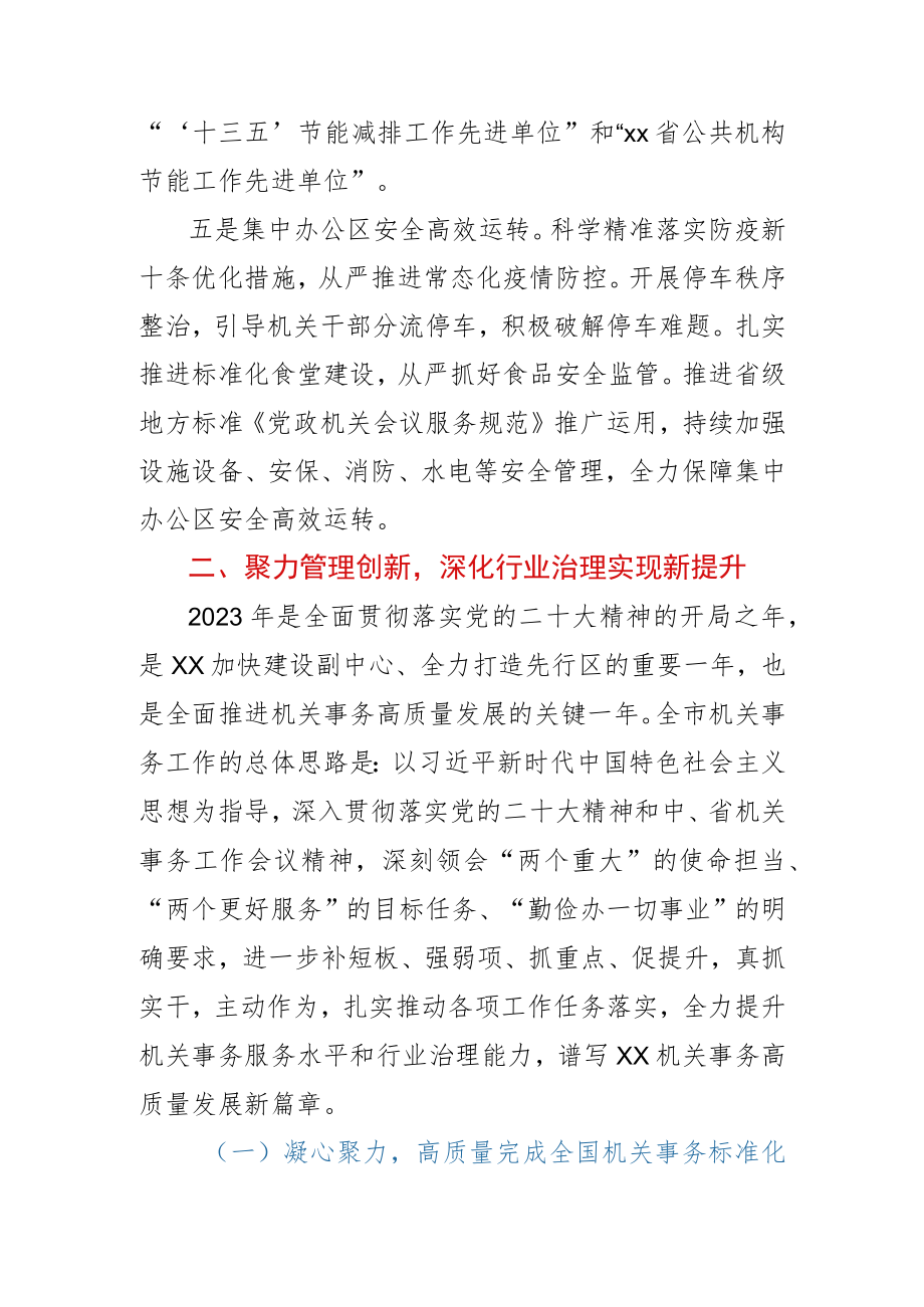 2023年在全市机关事务工作会议上的讲话.docx_第3页