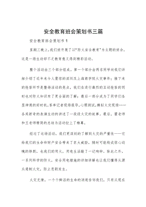 安全教育班会策划书三篇.docx