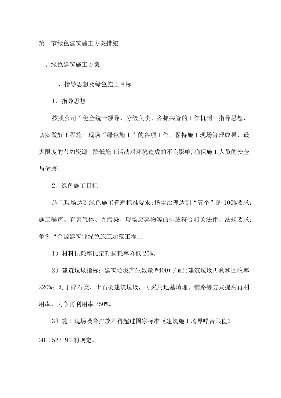 绿色建筑施工方案措施 .docx_第1页