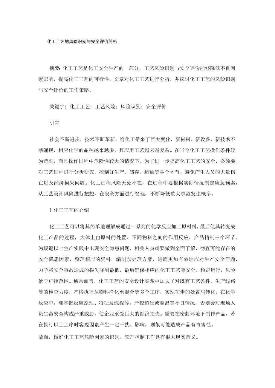 化工工艺的风险识别与安全评价简析.docx_第1页