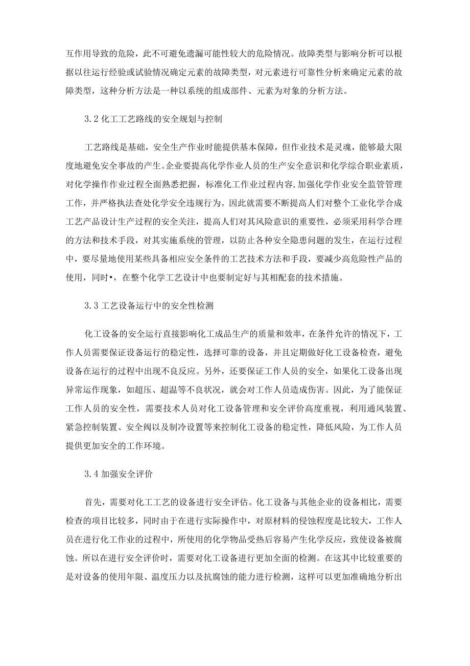 化工工艺的风险识别与安全评价简析.docx_第3页