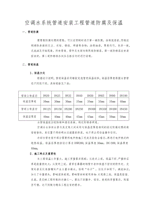 空调水系统管道安装工程管道防腐及保温.docx