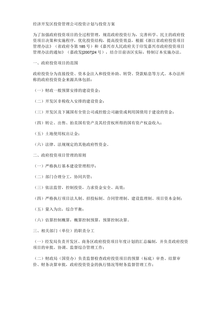 经济开发区投资管理大中型公司投资计划与投资实施方案.docx_第1页