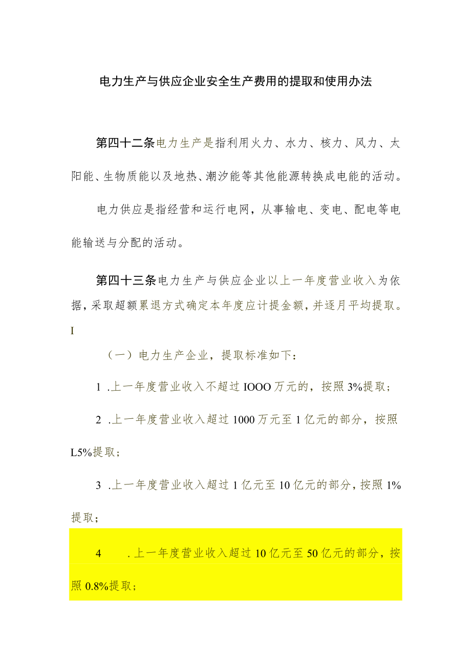 电力生产与供应企业安全生产费用的提取和使用办法.docx