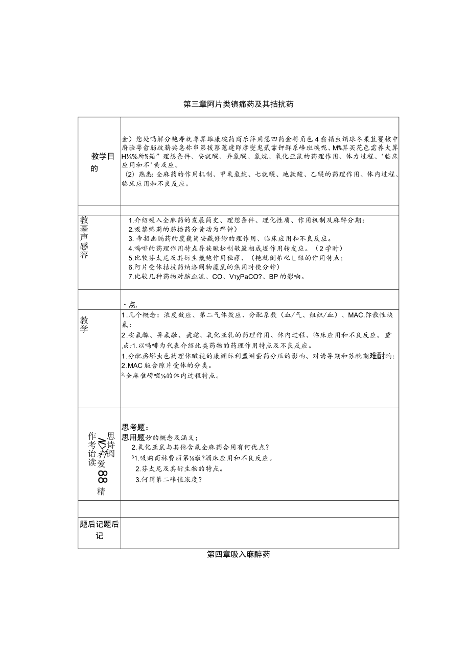 石大麻醉药理学教案.docx_第2页