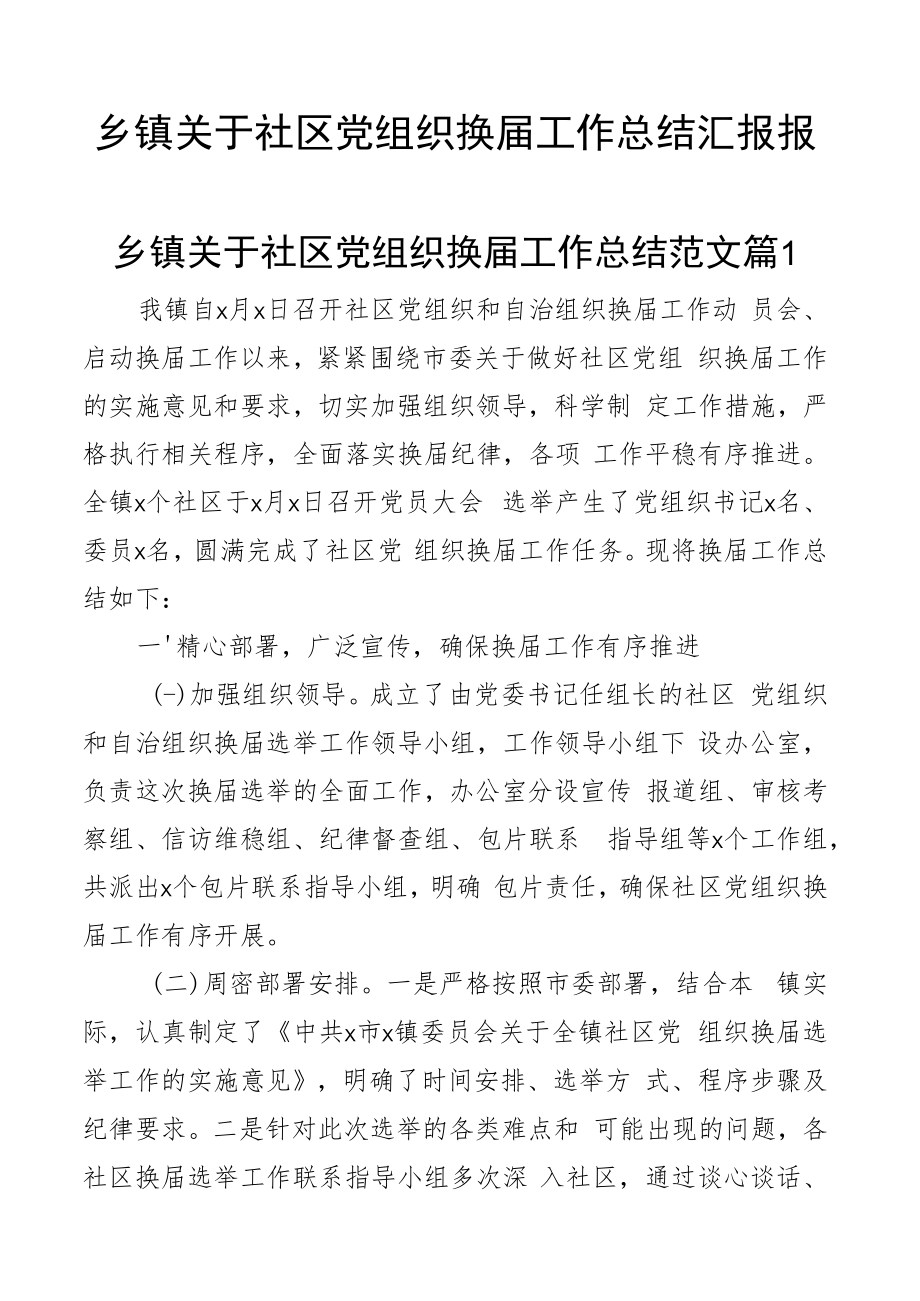 乡镇关于社区党组织换届工作总结汇报报告2篇.docx_第1页