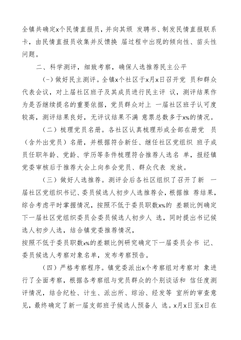 乡镇关于社区党组织换届工作总结汇报报告2篇.docx_第3页