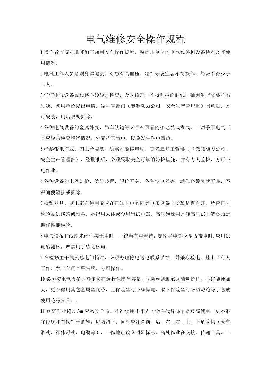 电气维修安全操作规程.docx