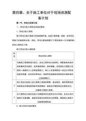 第四章、关于施工单位对于现场资源配备计划.docx