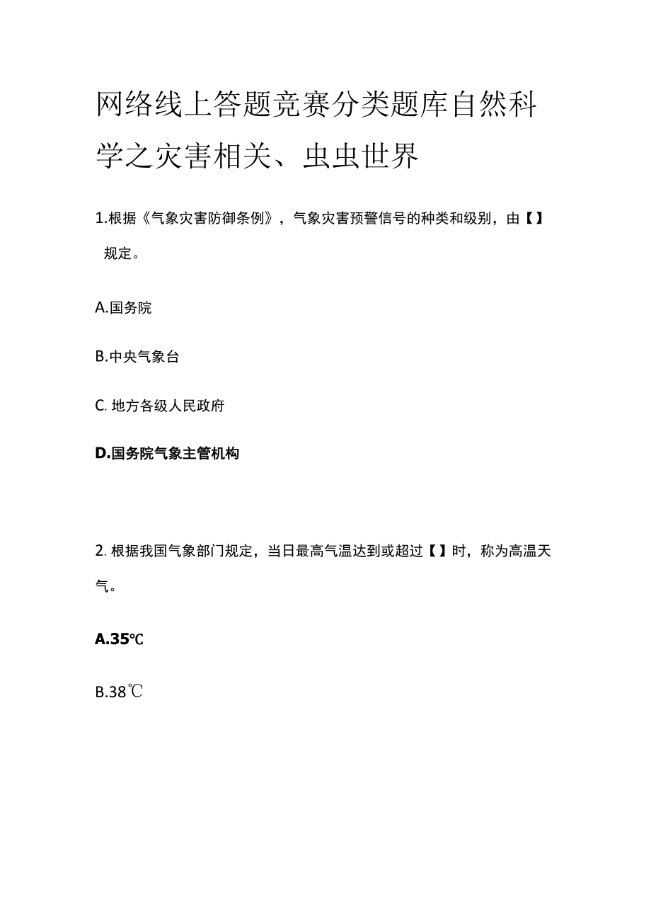 网络线上答题竞赛分类题库 自然科学之灾害相关、虫虫世界.docx_第1页