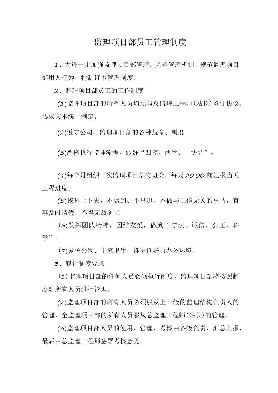 监理项目部员工管理制度.docx