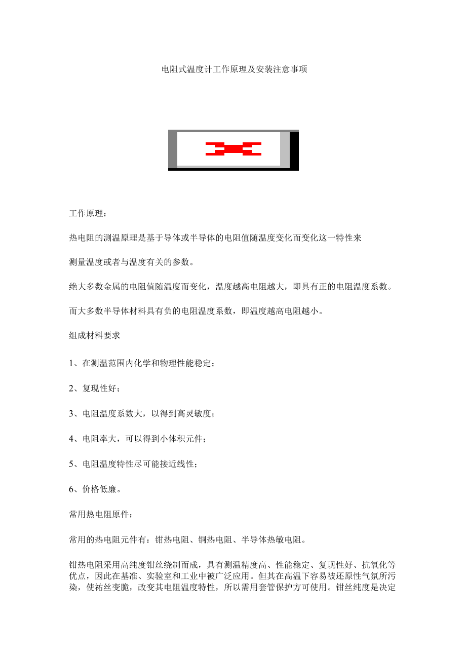 电阻式温度计工作原理及安装注意事项.docx_第1页