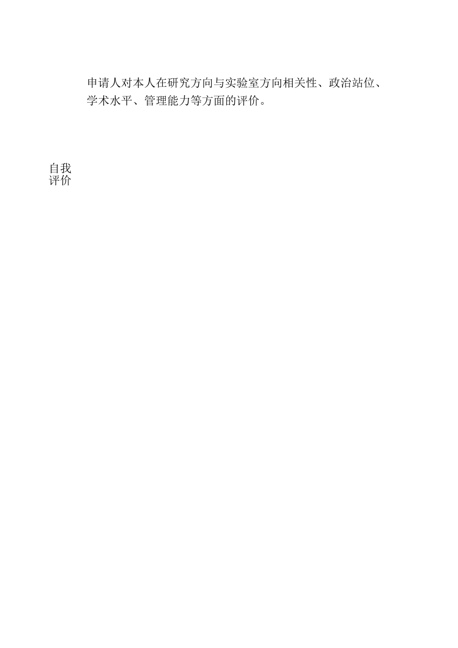 稀贵金属综合利用新技术国家重点实验室主任岗位申请表.docx_第3页