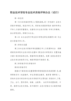 职业技术学院专业技术资格评审办法（试行）.docx