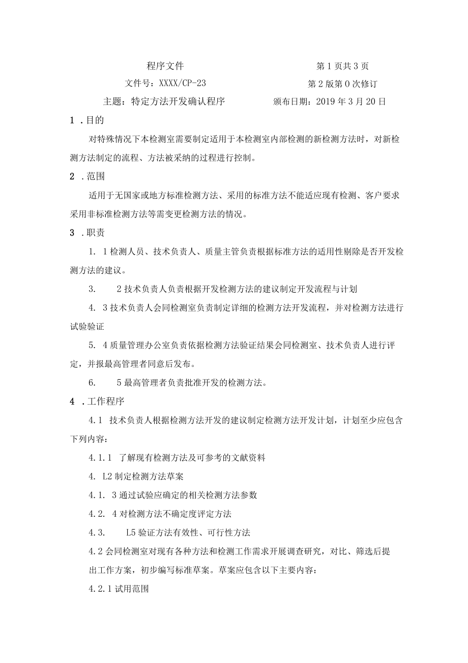 特定方法开发确认程序.docx_第1页