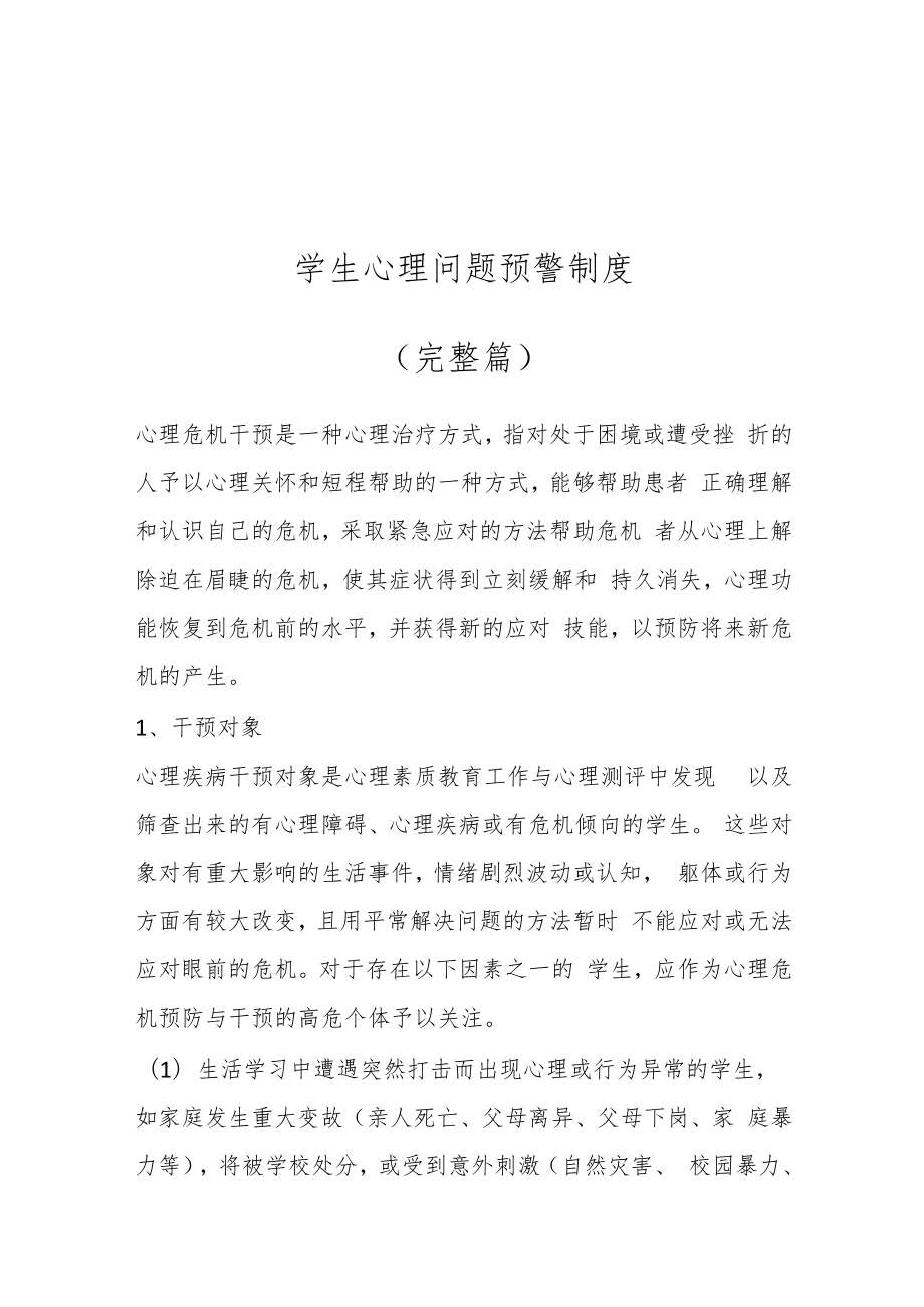 学生心理问题预警制度（完整篇）.docx_第1页