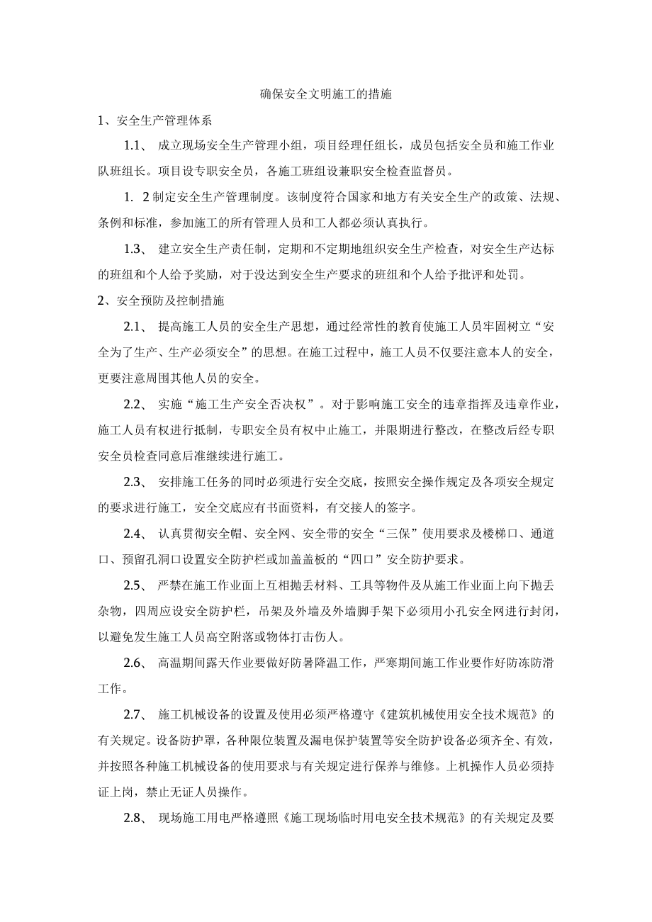 确保安全文明施工的措施.docx_第1页