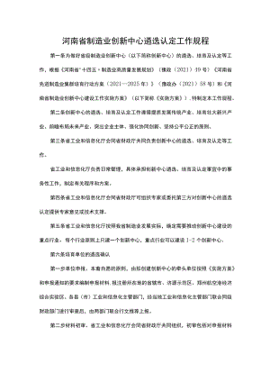 河南省制造业创新中心遴选认定工作规程.docx