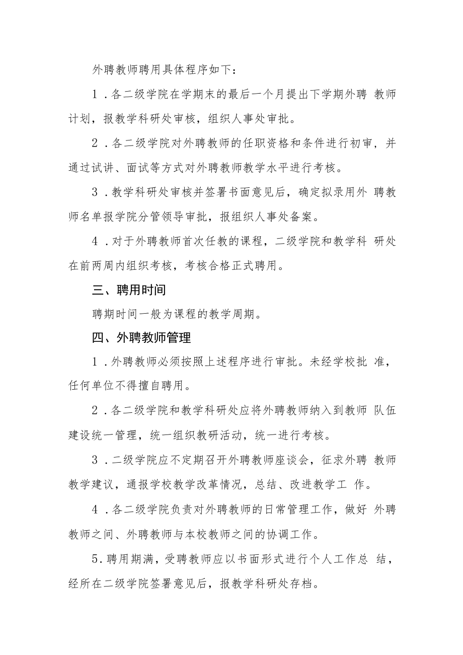 职业技术学院外聘教师管理办法.docx_第2页