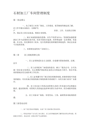 石材加工厂车间管理制度规定.docx