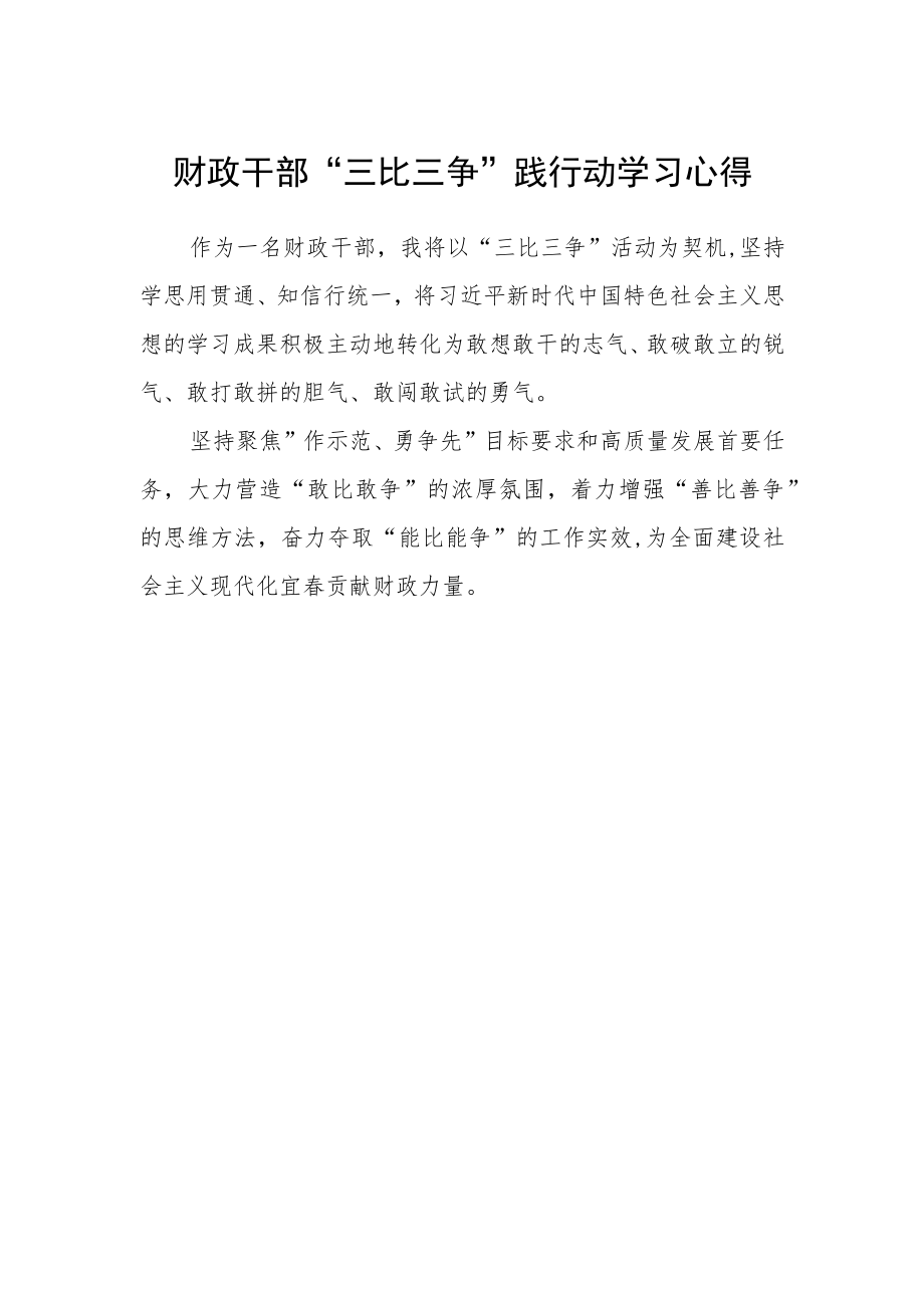 财政干部“三比三争”践行动学习心得.docx_第1页