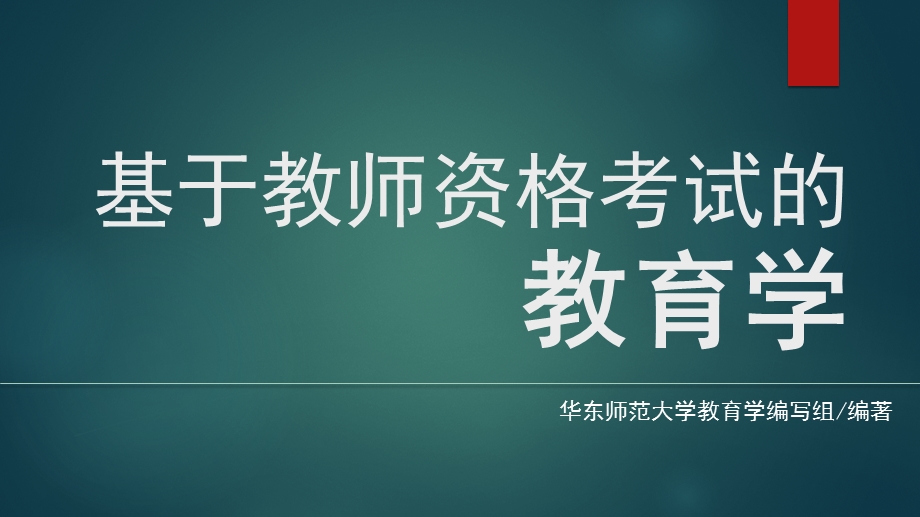 《基于教师资格考试的教育学》教学.pptx_第1页