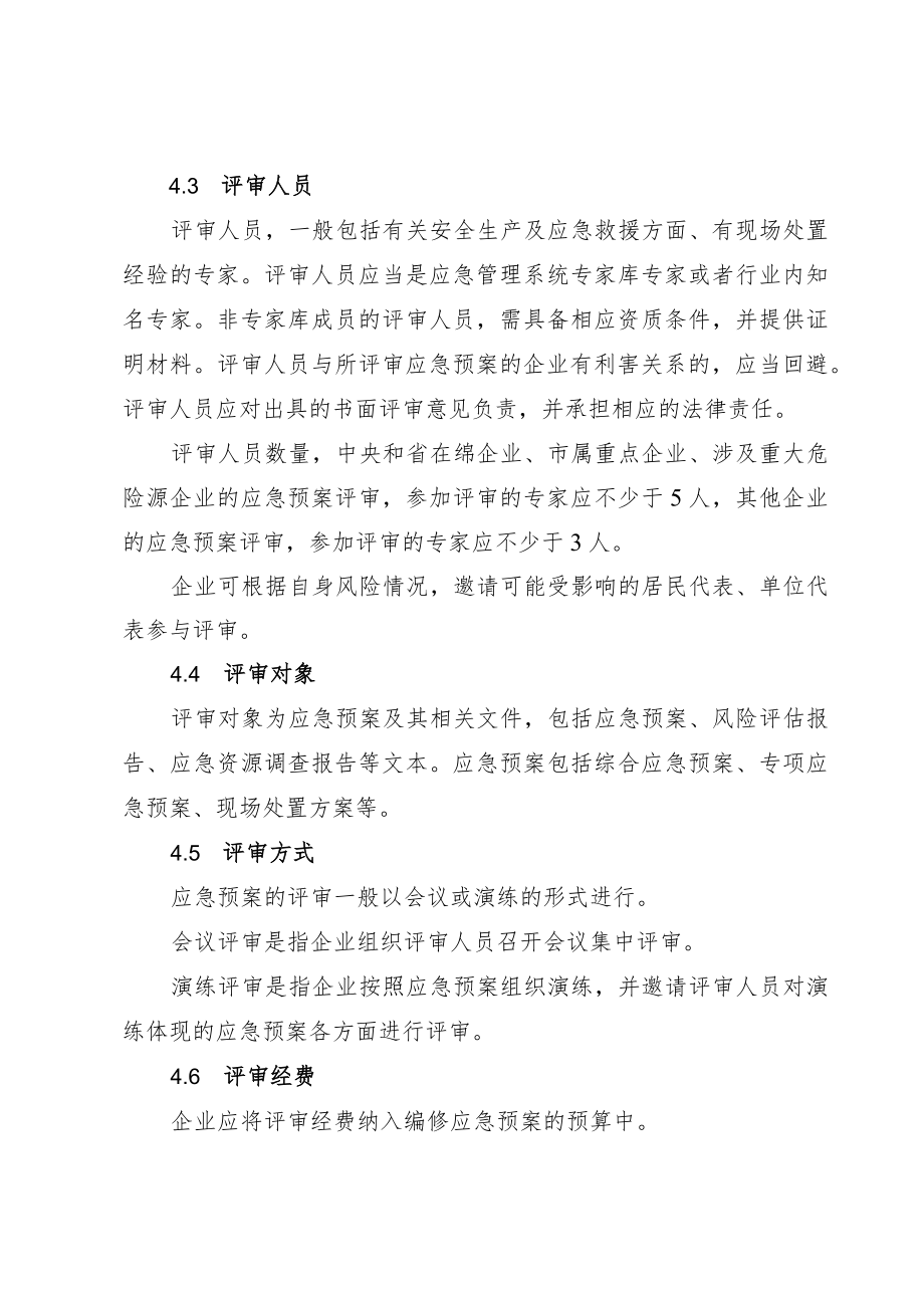 绵阳市生产经营单位生产安全事故应急预案评审工作指南.docx_第3页