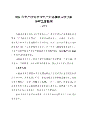 绵阳市生产经营单位生产安全事故应急预案评审工作指南.docx