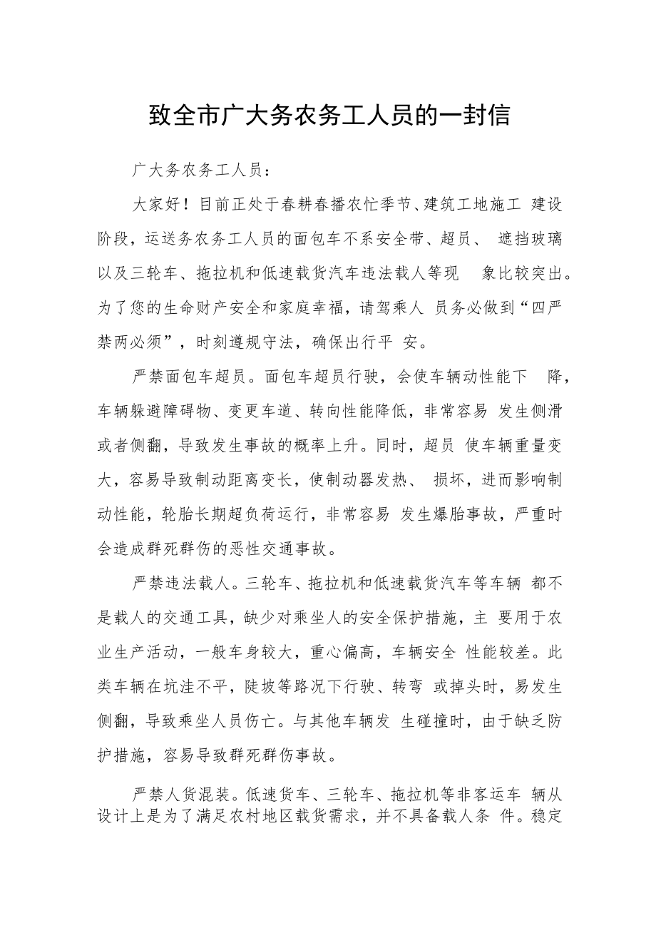 致全市广大务农务工人员的一封信.docx_第1页