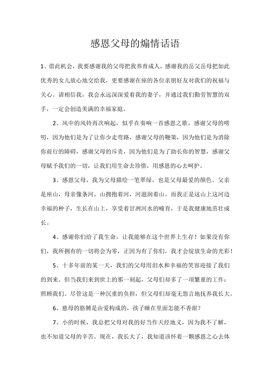 感恩父母的煽情话语.docx_第1页