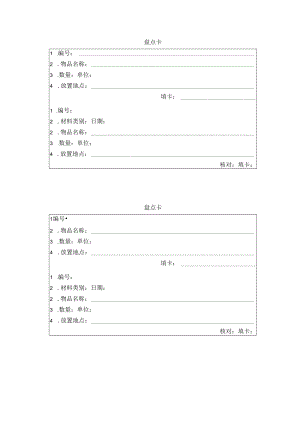 盘点卡之模板.docx