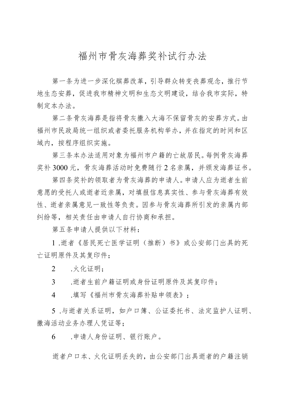 福州市骨灰海葬奖补试行办法（征求意见稿）.docx_第1页