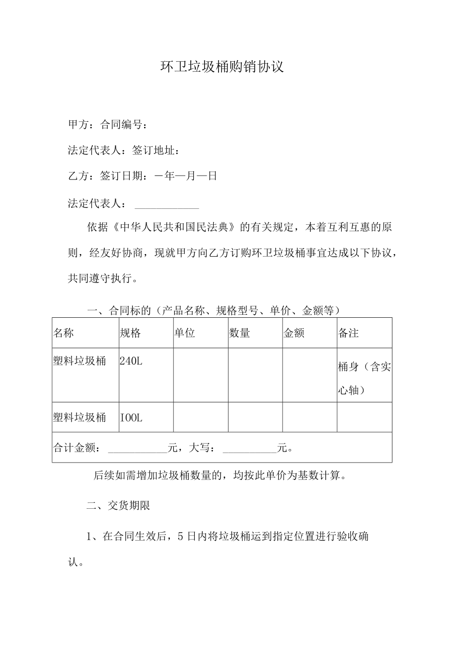 环卫垃圾桶购销协议.docx_第1页