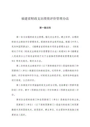 福建省财政支出绩效评价管理办法.docx